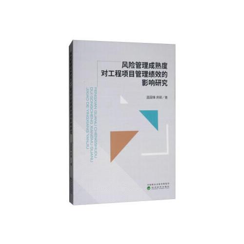風(fēng)險管理成熟度對工程項目管理績效的影響研究