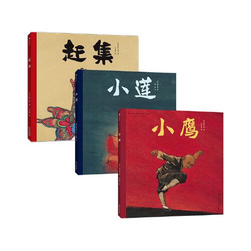 陳江洪國畫繪本系列三冊套裝（小鷹+小蓮+趕集）