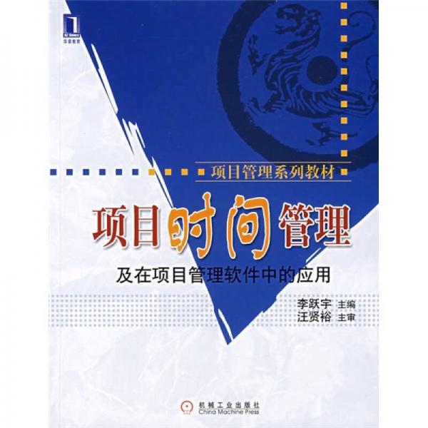 项目管理系列教材：项目时间管理及在项目管理软件中的应用