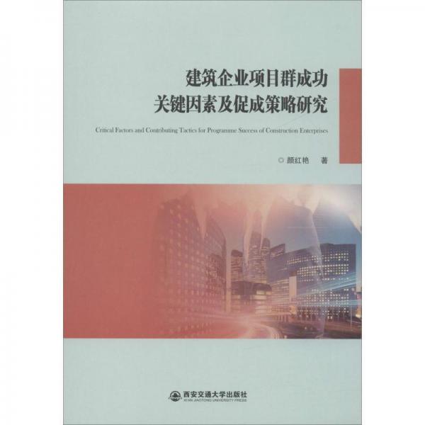 建筑企业项目群成功关键因素及促成策略研究 