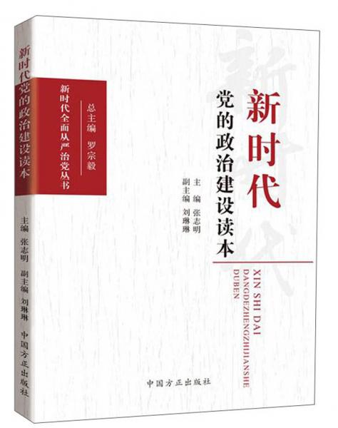 新时代党的政治建设读本/新时代全面从严治党丛书