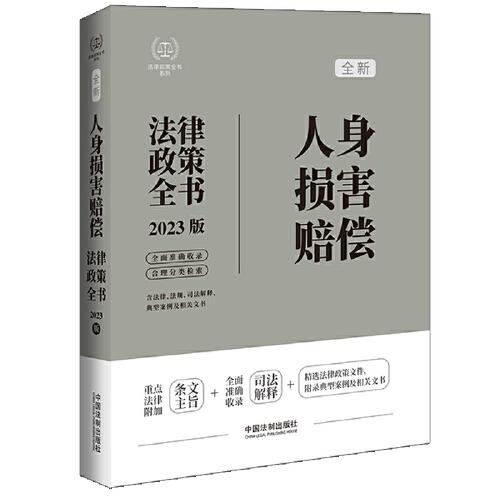 人身损害赔偿法律政策全书（第7版）