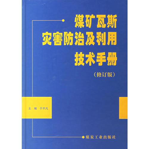 煤矿瓦斯灾害防治及利用技术手册（修订版）