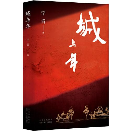 城與年： （寧肯中短篇小說集   藍(lán)調(diào)城南的陽光少年    逆流而上的精神還鄉(xiāng)）