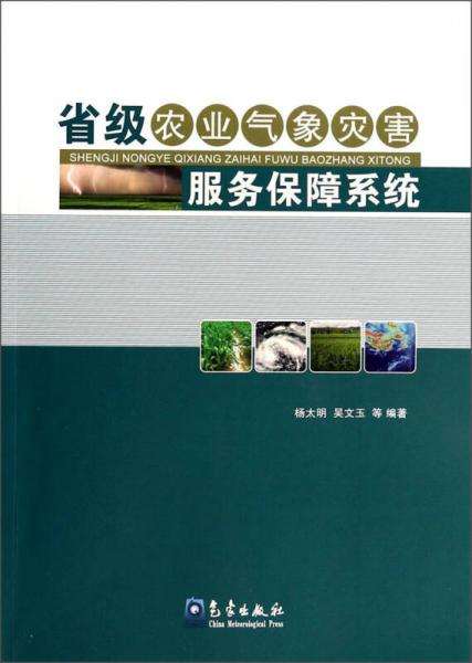 省級(jí)農(nóng)業(yè)氣象災(zāi)害服務(wù)保障系統(tǒng)