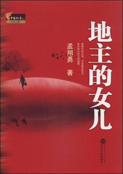 中國知青文庫：地主的女兒