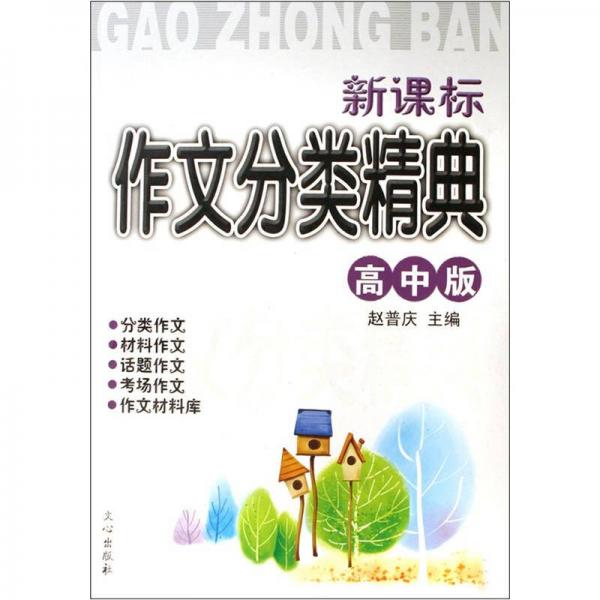 新課標(biāo)作文分類精典