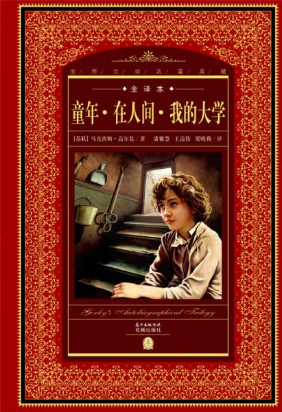 世界文学名著典藏·全译本：童年·在人间·我的大学