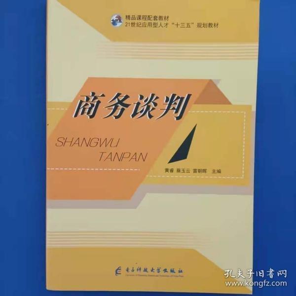 商務(wù)談判 黃睿