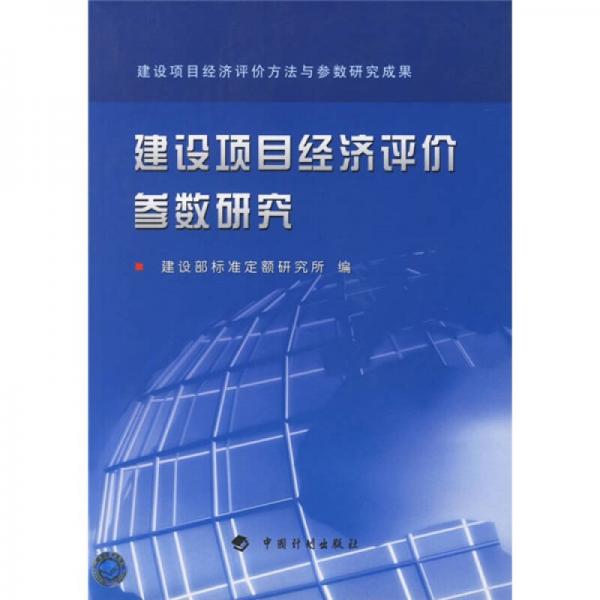 建設(shè)項(xiàng)目經(jīng)濟(jì)評(píng)價(jià)參數(shù)研究