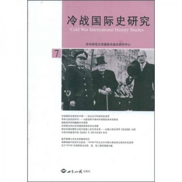 冷戰(zhàn)國(guó)際史研究7