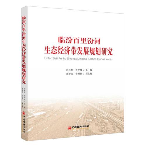 臨汾百里汾河生態(tài)經(jīng)濟(jì)帶發(fā)展規(guī)劃研究