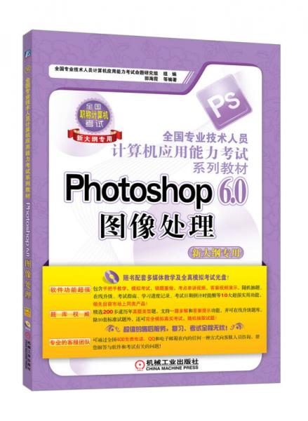 全国专业技术人员计算机应用能力考试系列教材：Photoshop 6.0图像处理（新大纲专用）