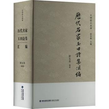 歷代名家玉田詩集匯編