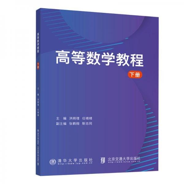 高等數(shù)學(xué)教程 下冊(cè) 