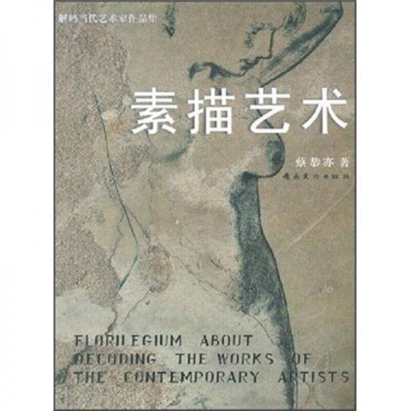 解碼當(dāng)代藝術(shù)家作品集：素描藝術(shù)