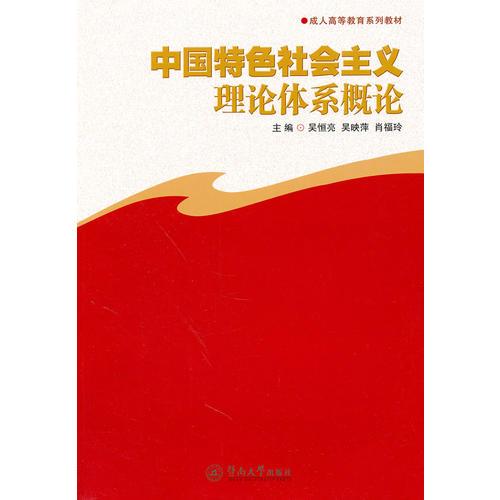 中國特色社會(huì)主義理論體系概論