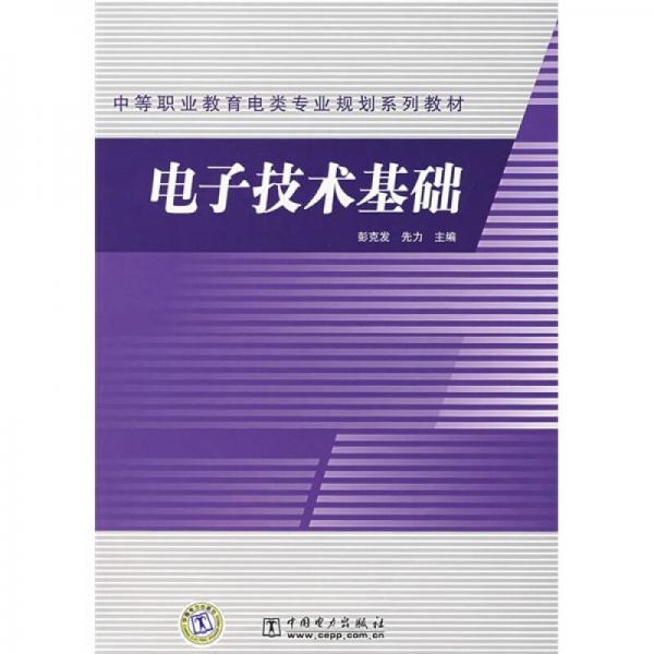 中等職業(yè)教育電類(lèi)專(zhuān)業(yè)規(guī)劃系列教材：電子技術(shù)基礎(chǔ)