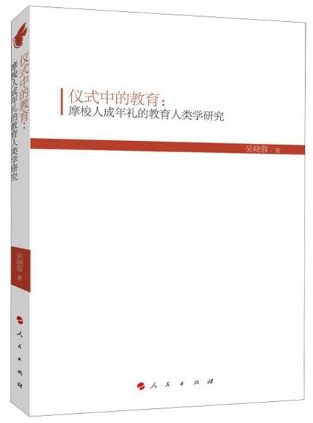 仪式中的教育：摩梭人成年礼的教育人类学研究