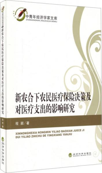 新农合下农民医疗保险决策及对医疗支出的影响研究