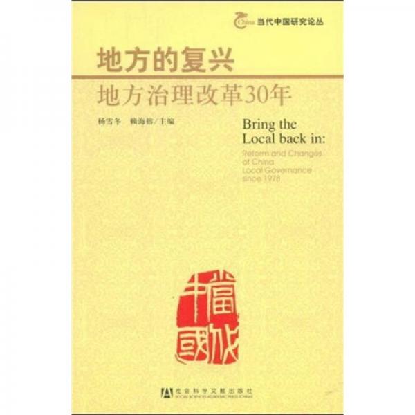 地方的復興：地方治理改革30年
