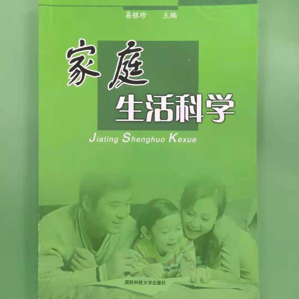 家庭生活科學(xué) 易銀珍 國(guó)防科技大學(xué)出版社9787810997119