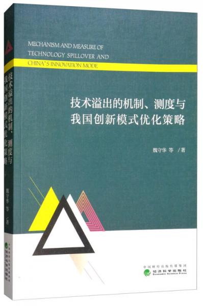 技術(shù)溢出的機(jī)制、測度與我國創(chuàng)新模式優(yōu)化策略