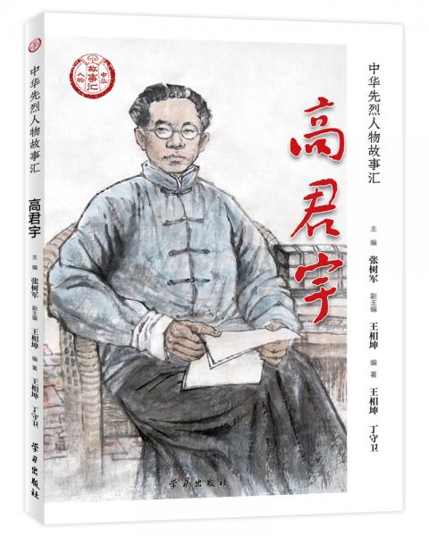 《高君宇》