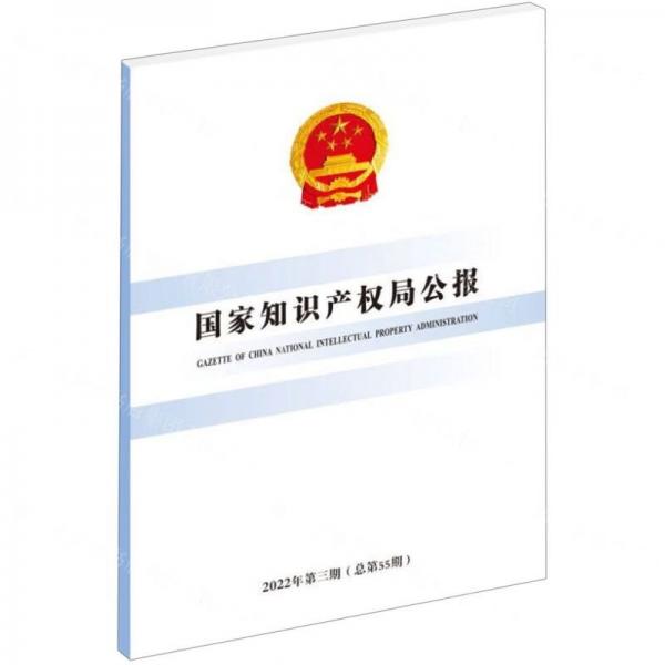 國(guó)家知識(shí)產(chǎn)權(quán)局公報(bào)(2022年第3期總第55期)