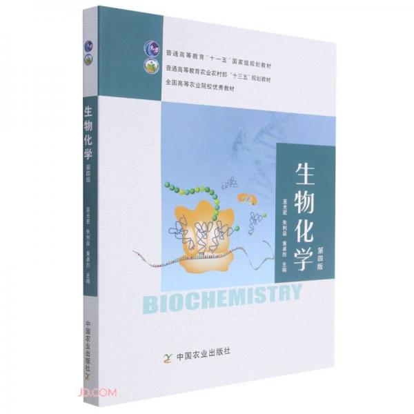 生物化学(第4版普通高等教育农业农村部十三五规划教材)