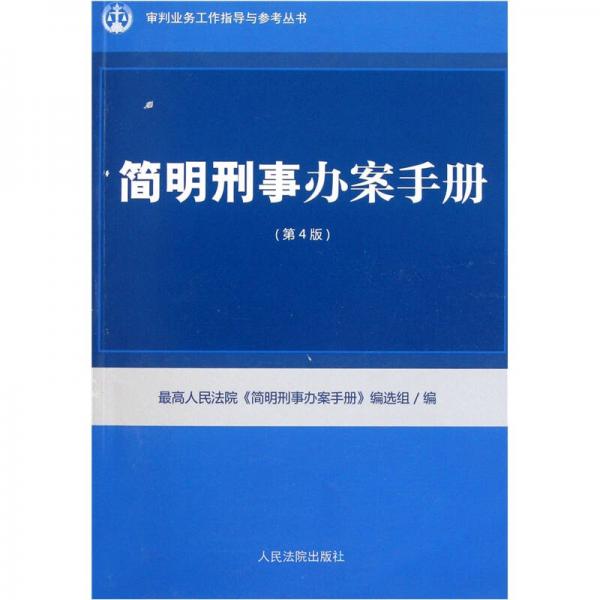 簡明刑事辦案手冊