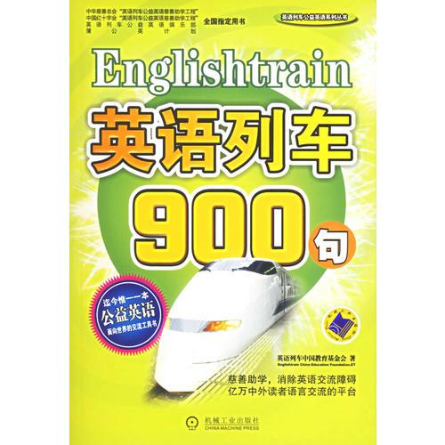 英語(yǔ)列車(chē)900句