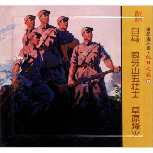 精品連環(huán)畫：抗日之歌1套裝共3冊(cè)：白馬、狼牙山五壯士、草原烽火