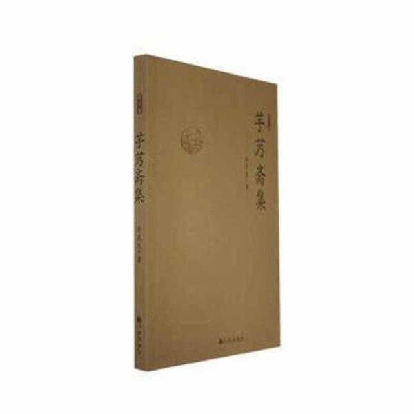 全新正版圖書(shū) 芋艿齋集:散文集李慶生九州出版社9787522519630