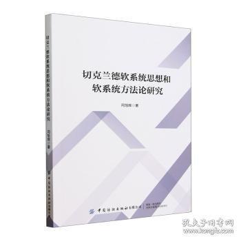 切克蘭德軟系統(tǒng)思想和軟系統(tǒng)方法論研究