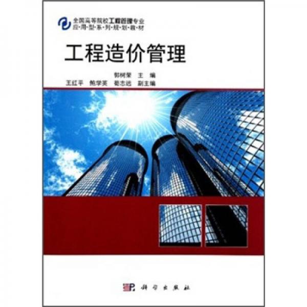 全國高等院校工程管理專業(yè)應用型系列規(guī)劃教材：工程造價管理