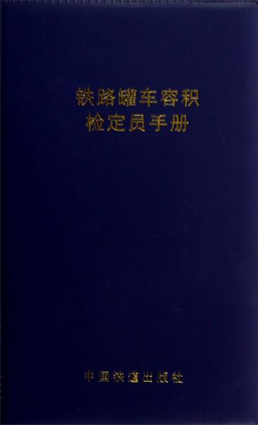 鐵路罐車容積檢定員手冊