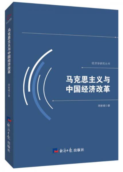 马克思主义与中国经济改革/经济学研究丛书