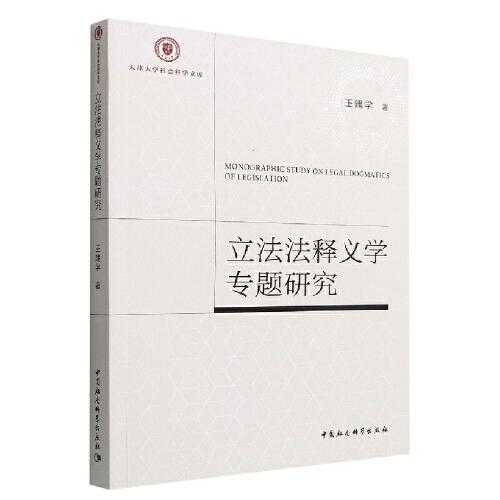 立法法釋義學(xué)專題研究