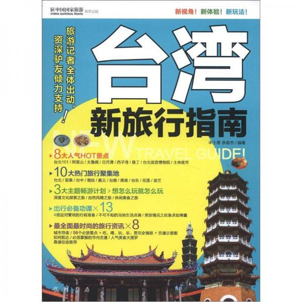臺(tái)灣新旅行指南