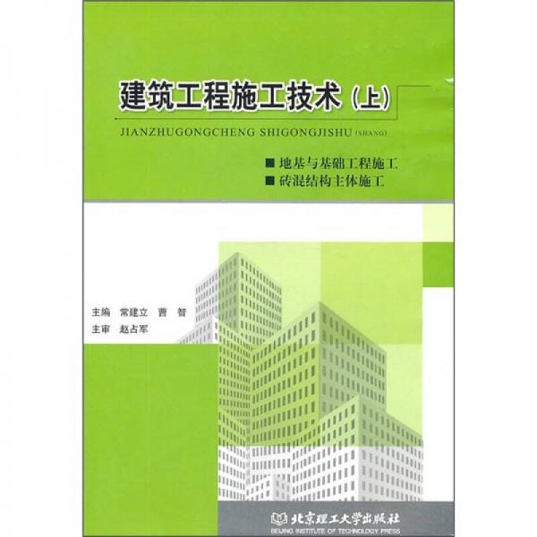 建筑工程施工技術(shù)（上）