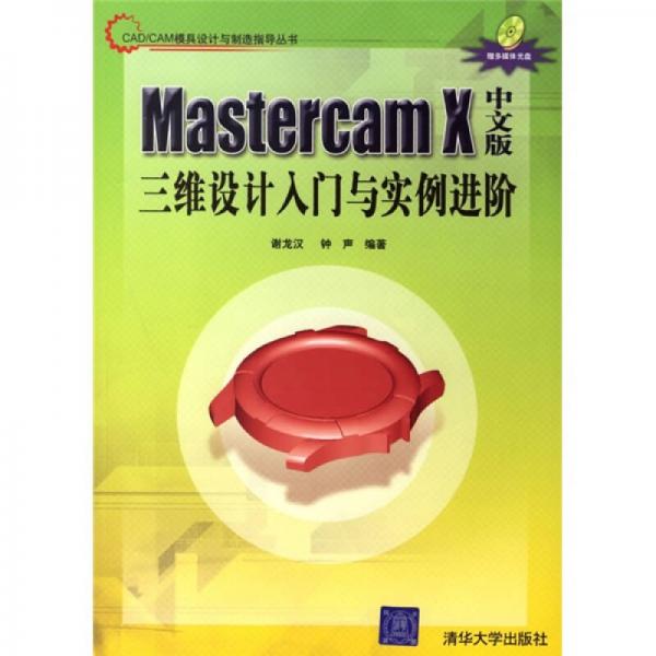 Mastercam X中文版三维设计入门与实例进阶