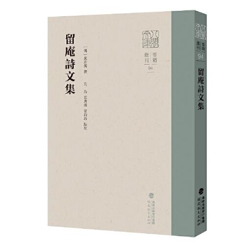 留庵詩文集（八閩文庫）