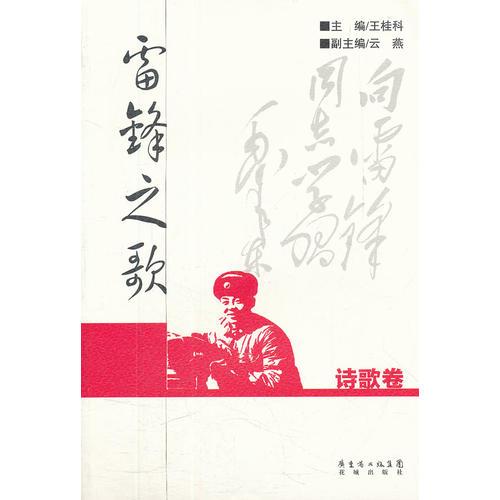 雷鋒之歌·詩歌卷