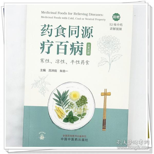 藥食同源療百病. 寒性、涼性、平性藥食
