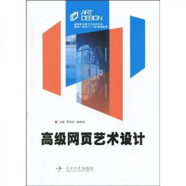 高職高專設(shè)計(jì)藝術(shù)類專業(yè)理實(shí)一體化“十一五”規(guī)劃教材：高級網(wǎng)頁藝術(shù)設(shè)計(jì)