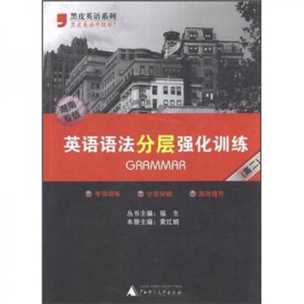 英語語法分層強化訓練