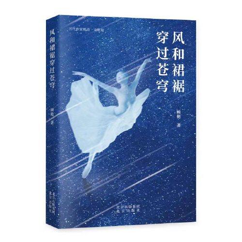 風(fēng)和裙裾穿過蒼穹
