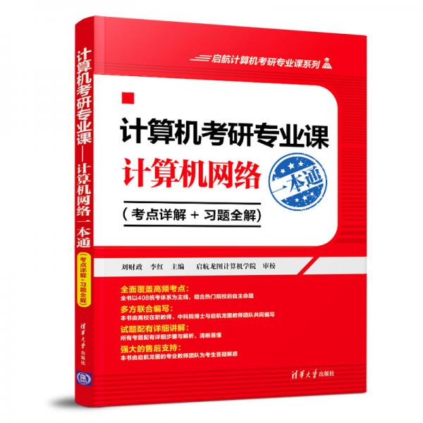 计算机考研专业课——计算机网络一本通（考点详解+习题全解)（启航计算机考研专业课系列）