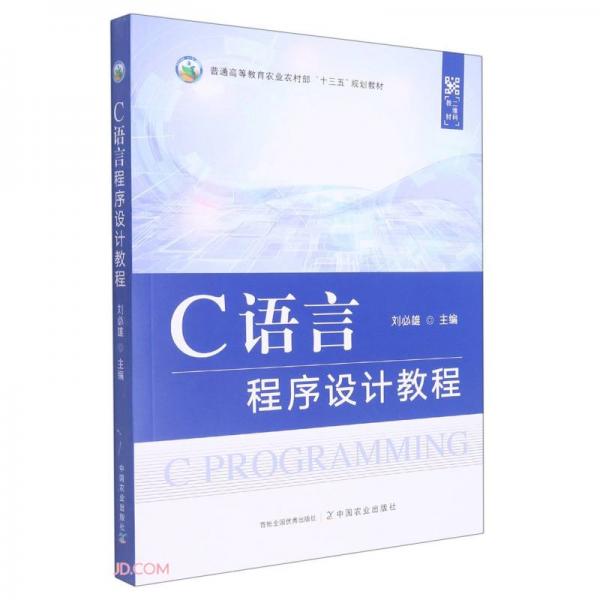 C语言程序设计教程(普通高等教育农业农村部十三五规划教材)